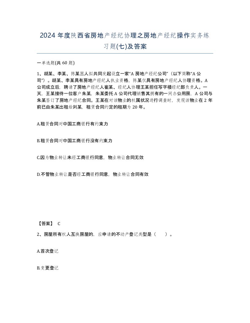 2024年度陕西省房地产经纪协理之房地产经纪操作实务练习题七及答案