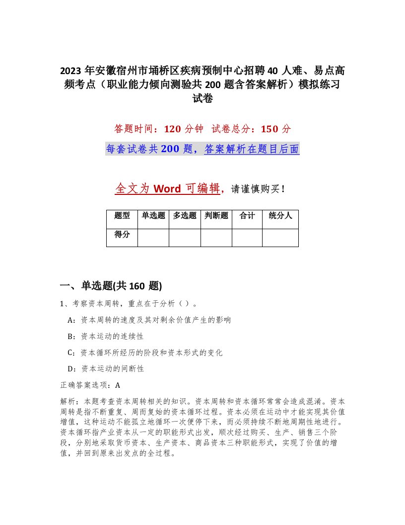 2023年安徽宿州市埇桥区疾病预制中心招聘40人难易点高频考点职业能力倾向测验共200题含答案解析模拟练习试卷