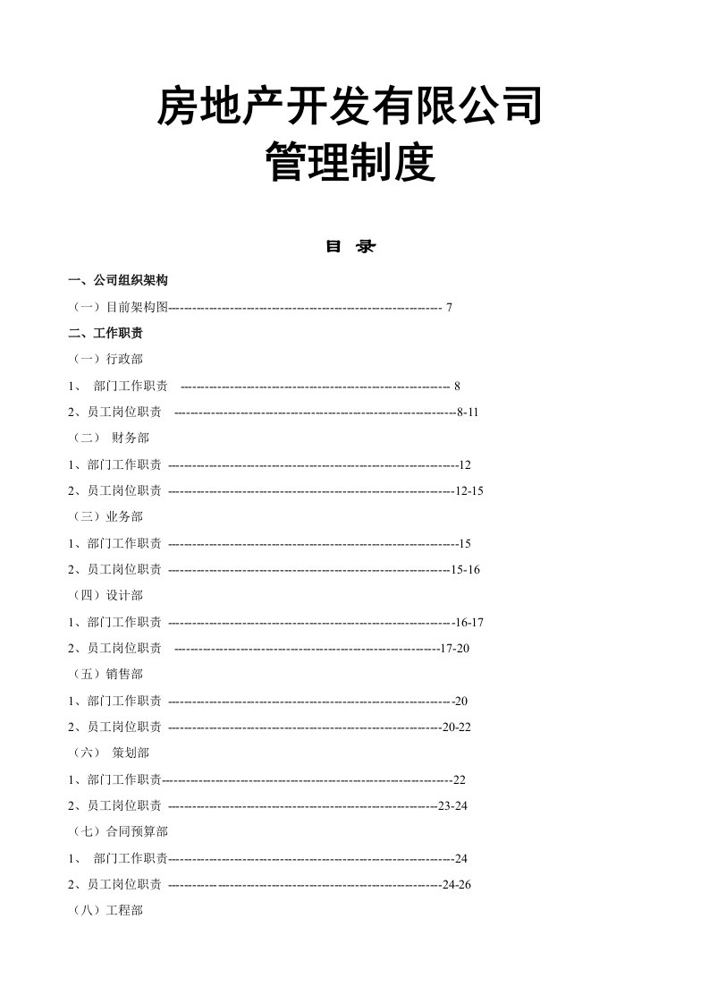 房地产开发有限公司管理制度与工作流程