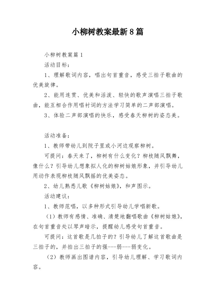 小柳树教案最新8篇