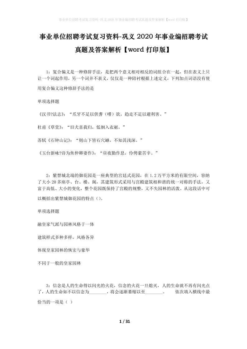 事业单位招聘考试复习资料-巩义2020年事业编招聘考试真题及答案解析word打印版_1