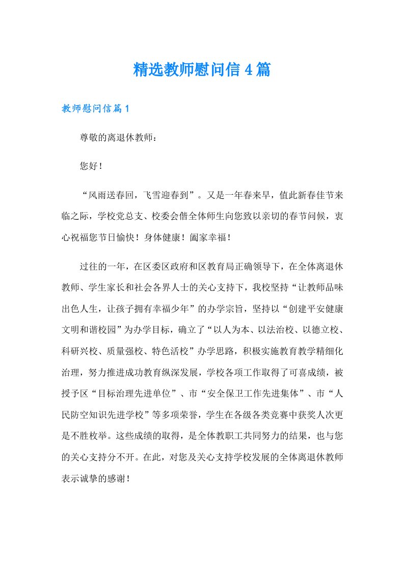 精选教师慰问信4篇