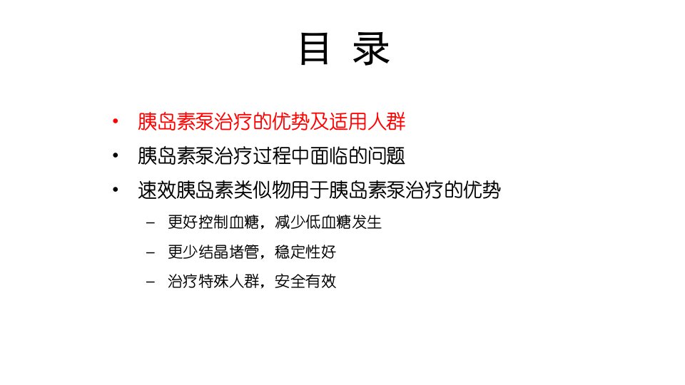 速效胰岛素类似物胰岛素泵治疗的理想伴侣