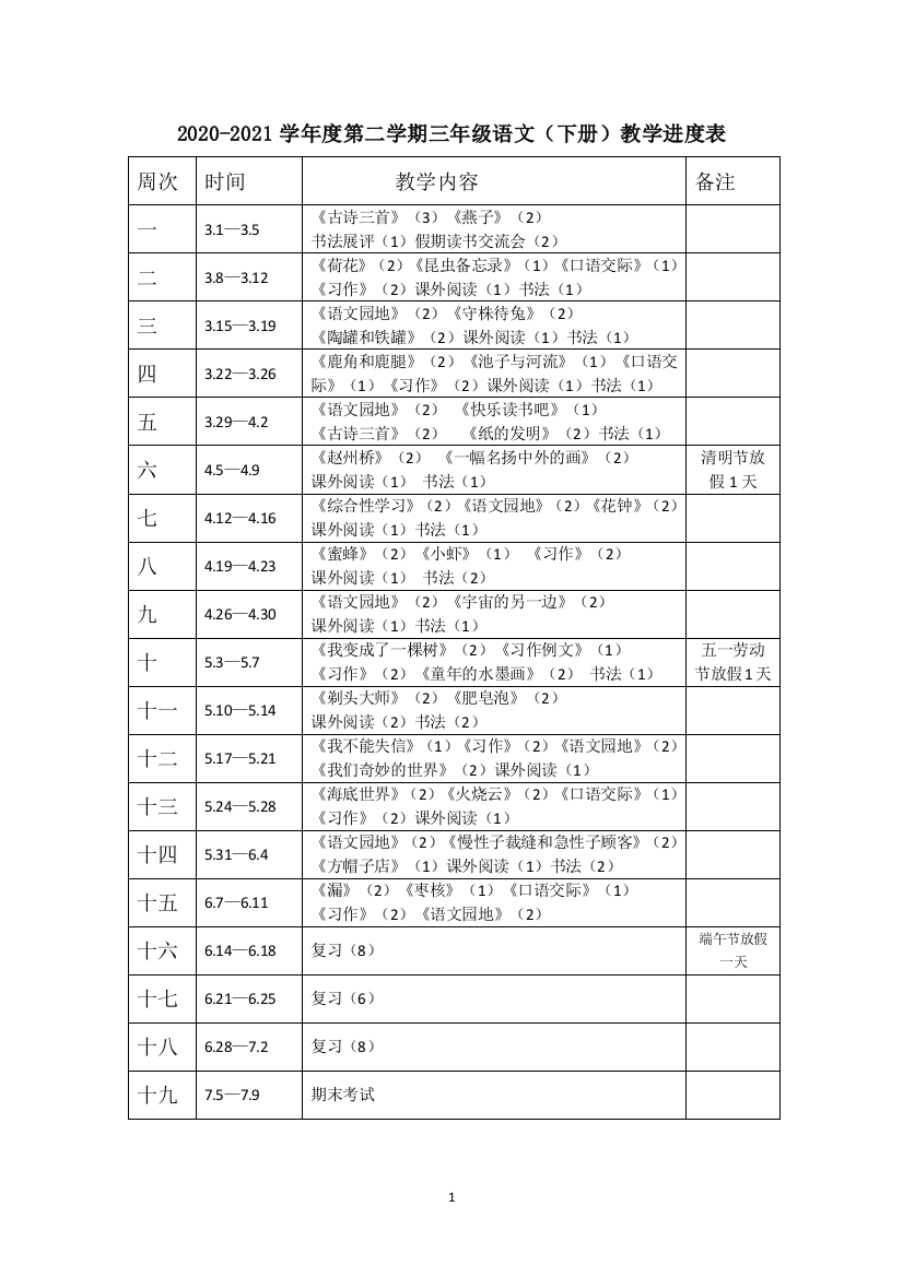 三下语文教学进度表