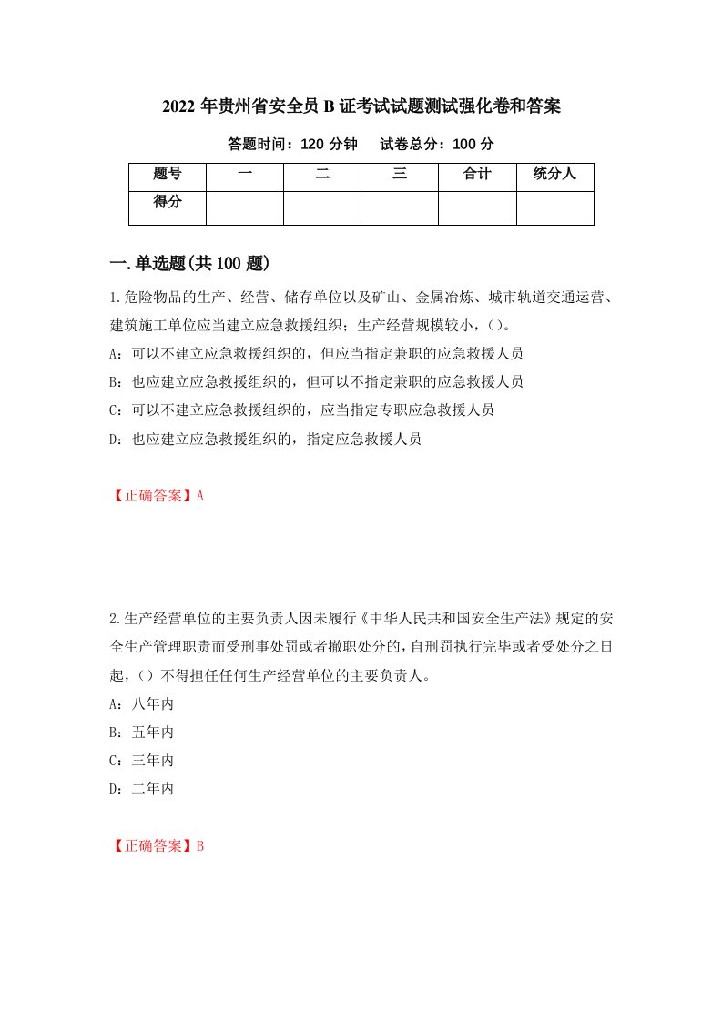 2022年贵州省安全员B证考试试题测试强化卷和答案第8卷