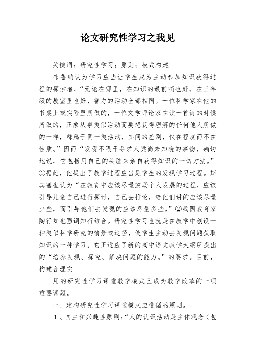 论文研究性学习之我见