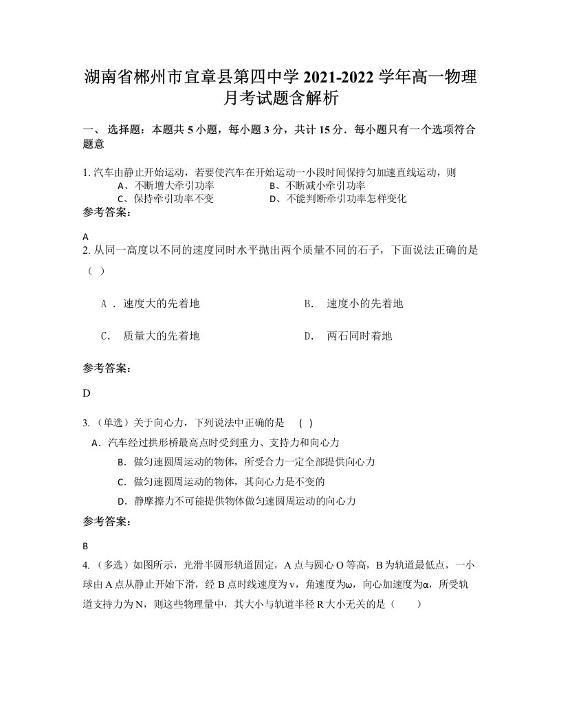 湖南省郴州市宜章县第四中学2021-2022学年高一物理月考试题含解析