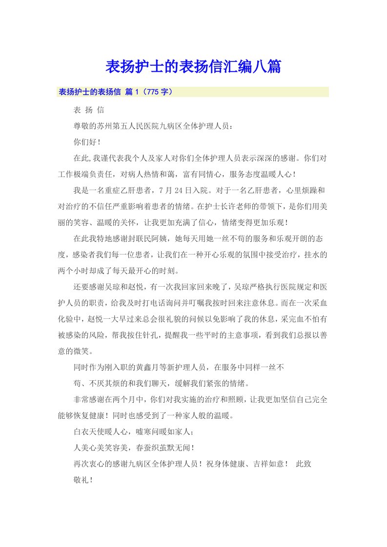 表扬护士的表扬信汇编八篇