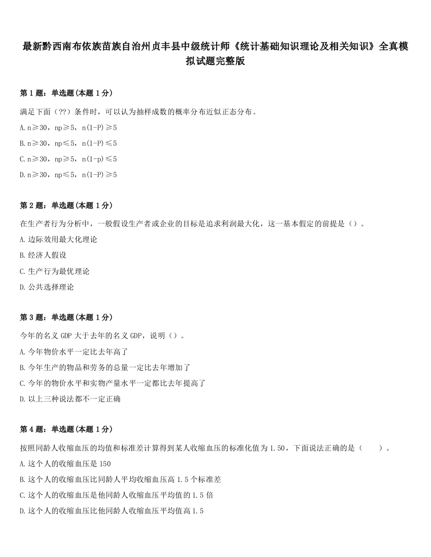 最新黔西南布依族苗族自治州贞丰县中级统计师《统计基础知识理论及相关知识》全真模拟试题完整版