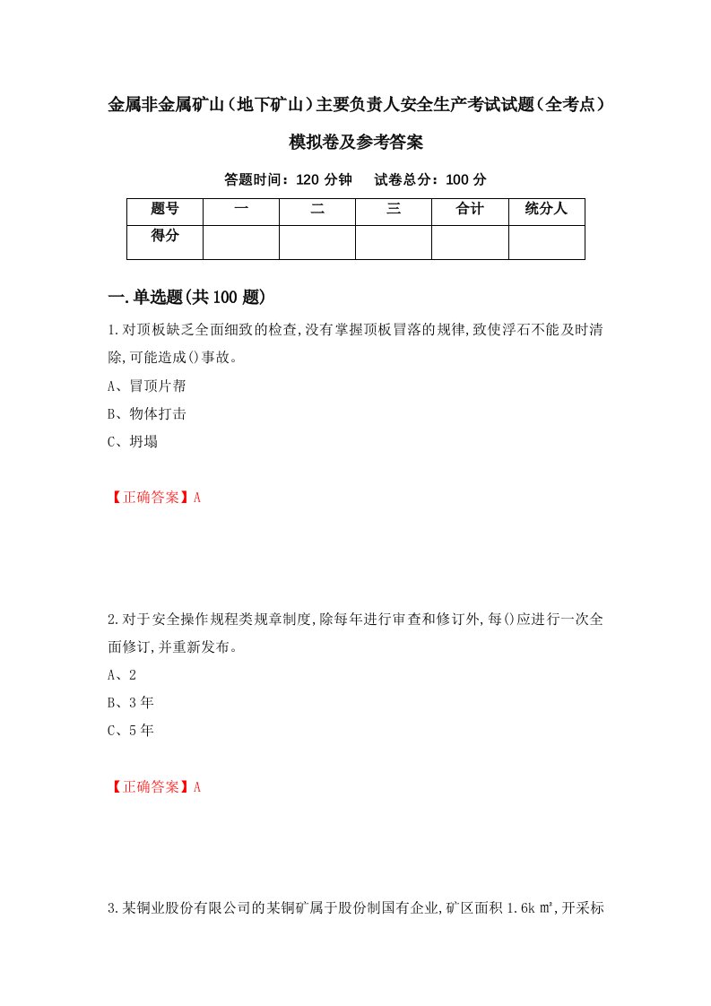 金属非金属矿山地下矿山主要负责人安全生产考试试题全考点模拟卷及参考答案第48版