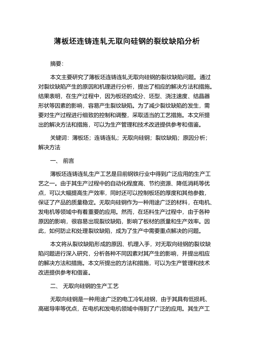 薄板坯连铸连轧无取向硅钢的裂纹缺陷分析