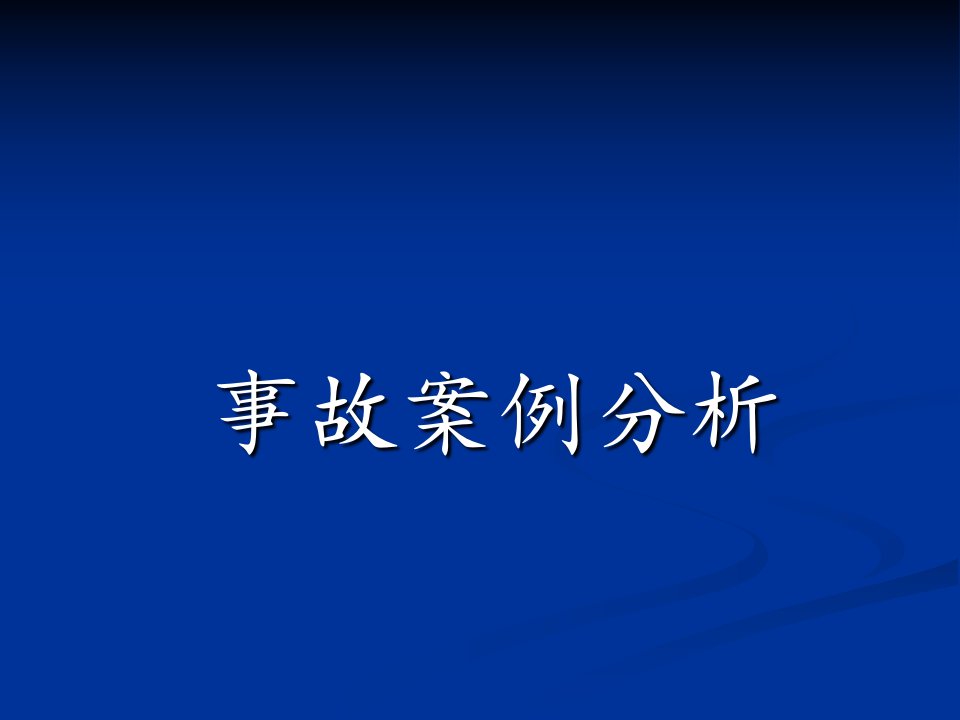 化工行业安全事故案例分析