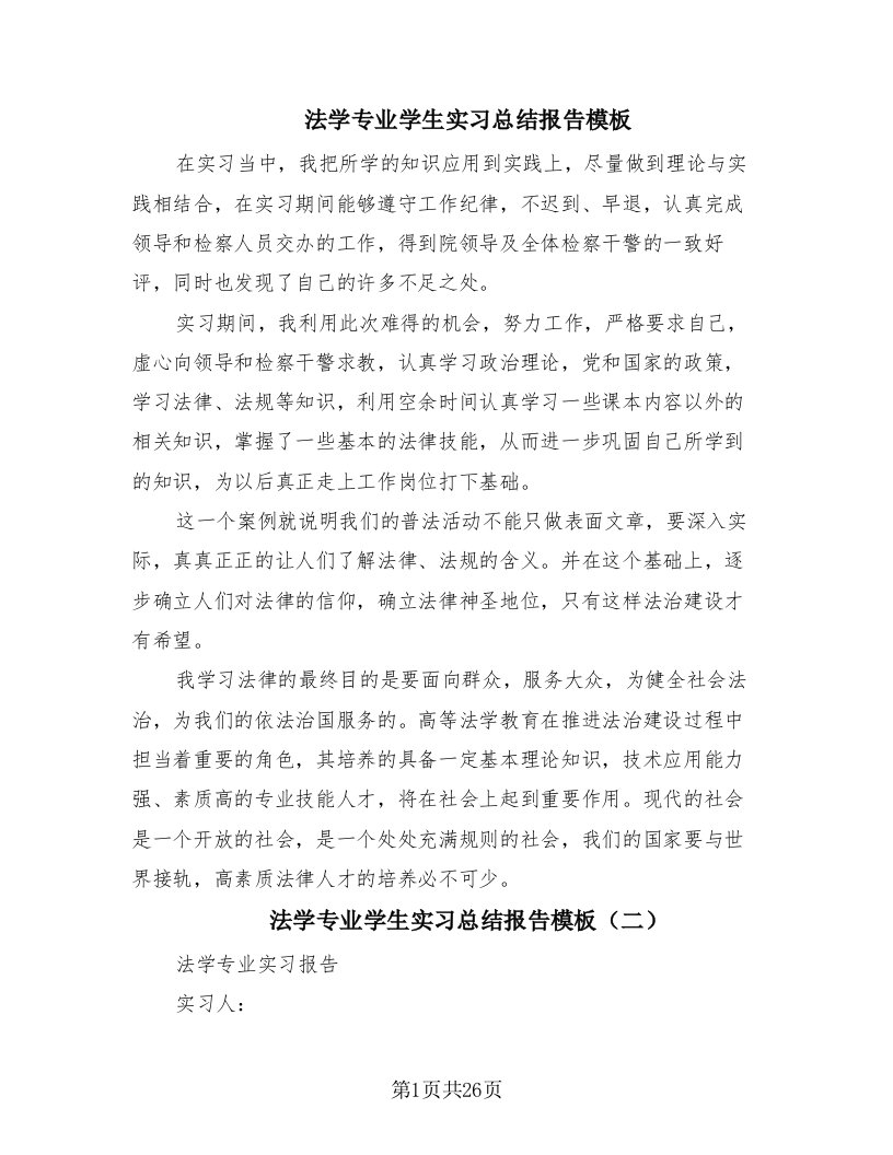 法学专业学生实习总结报告模板