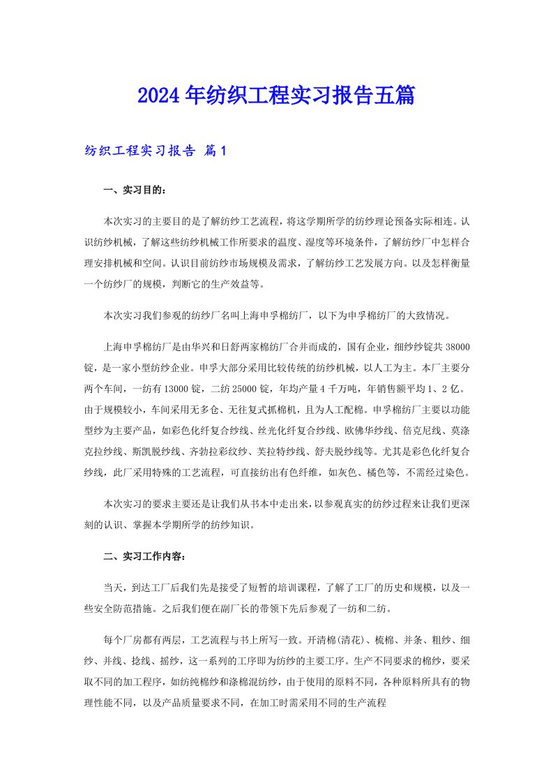 2024年纺织工程实习报告五篇