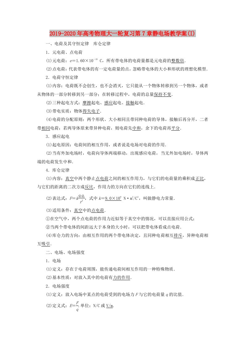 2019-2020年高考物理大一轮复习第7章静电场教学案(I)