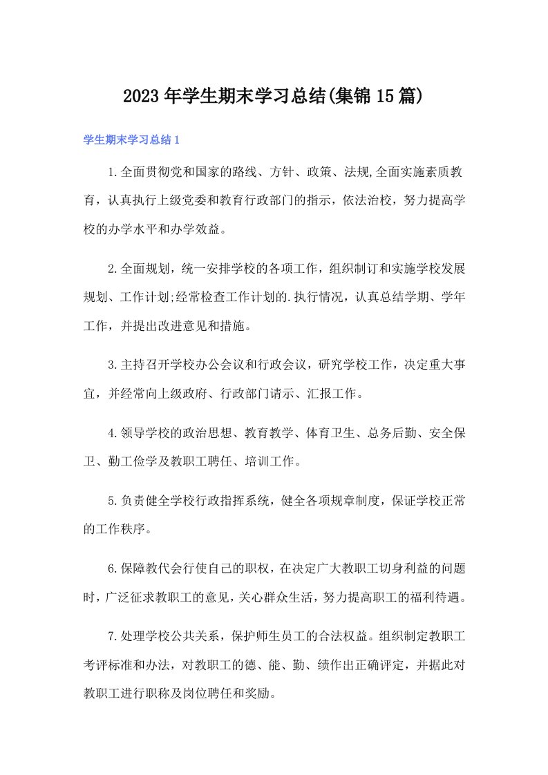 2023年学生期末学习总结(集锦15篇)