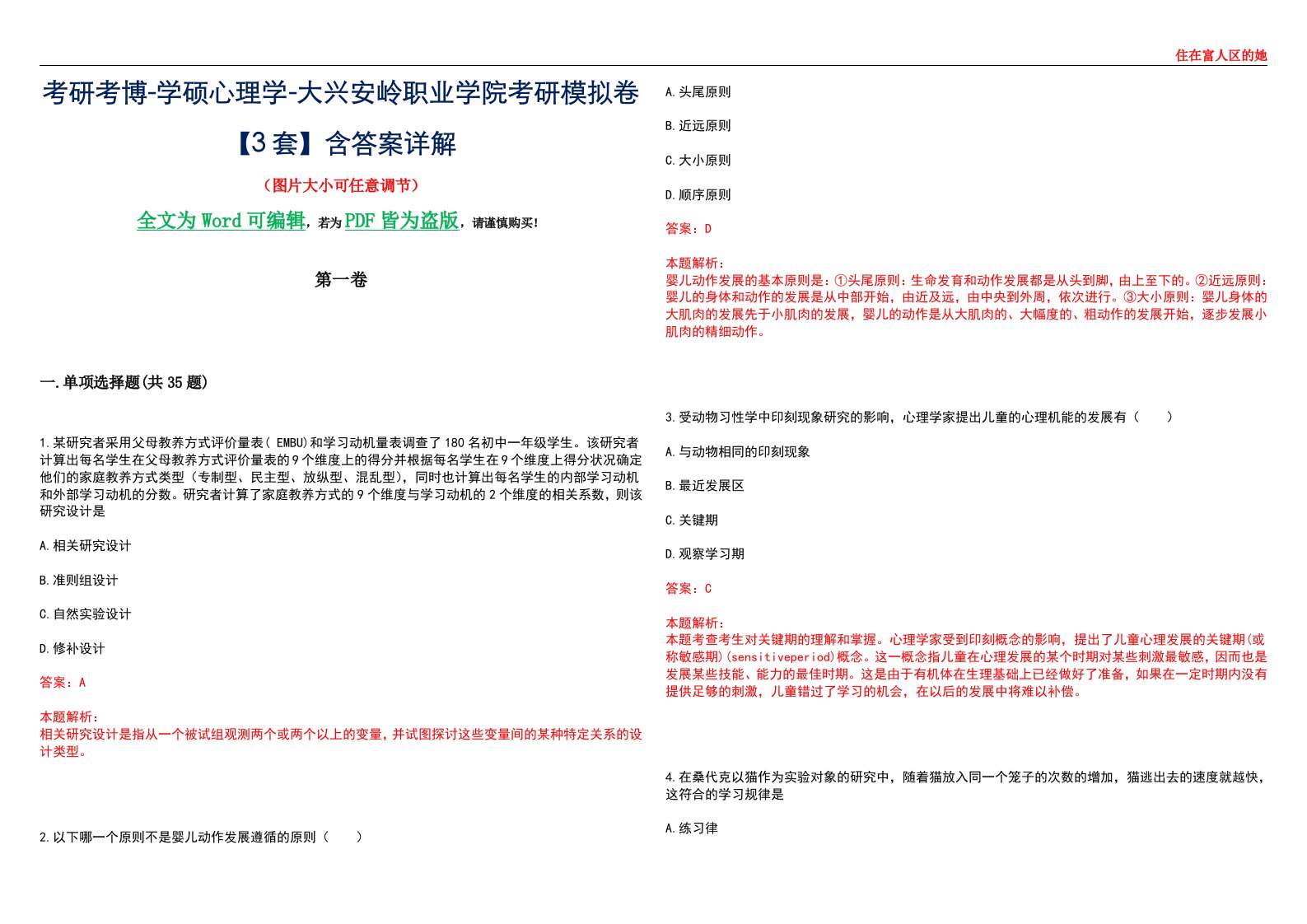 考研考博-学硕心理学-大兴安岭职业学院考研模拟卷【3套】含答案详解