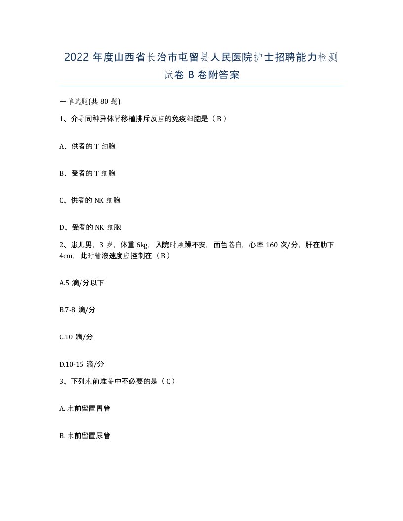 2022年度山西省长治市屯留县人民医院护士招聘能力检测试卷B卷附答案