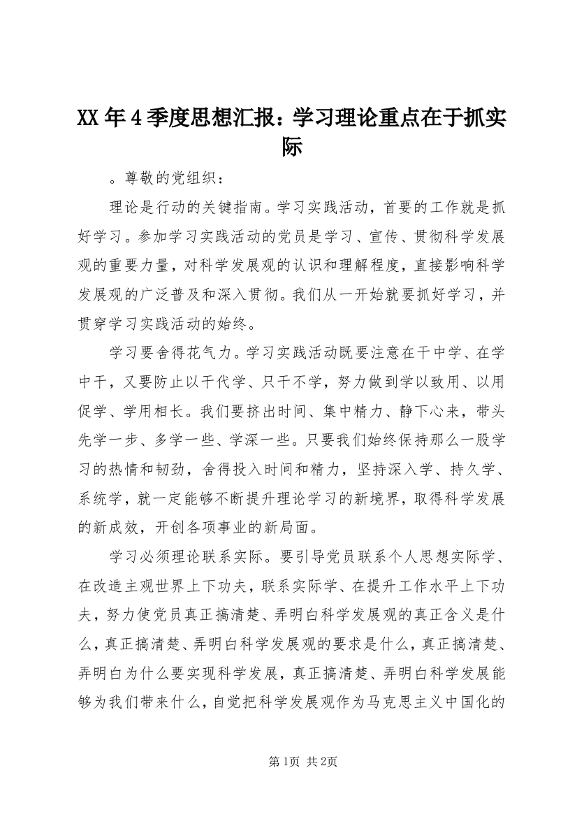 XX年4季度思想汇报：学习理论重点在于抓实际