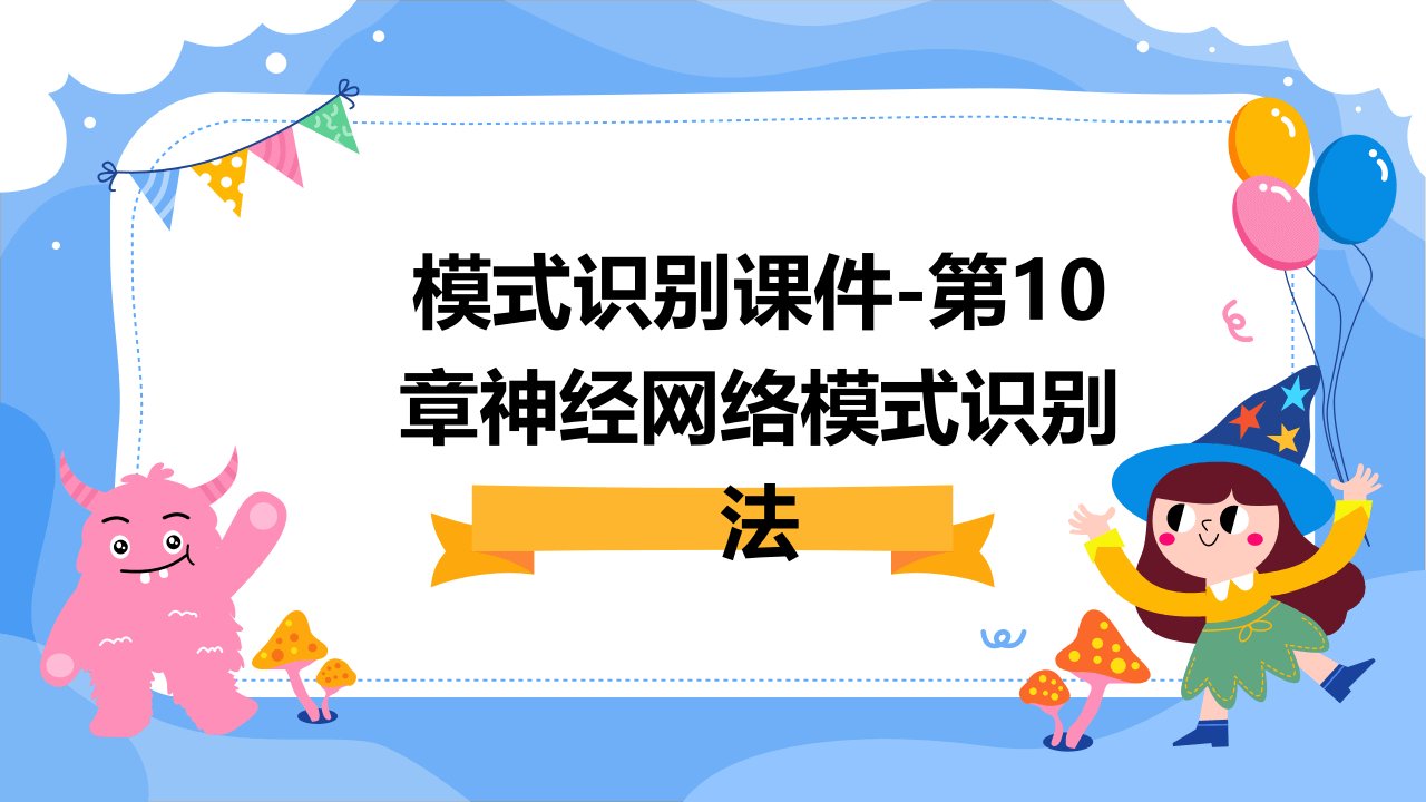 模式识别课件-第10章神经网络模式识别法