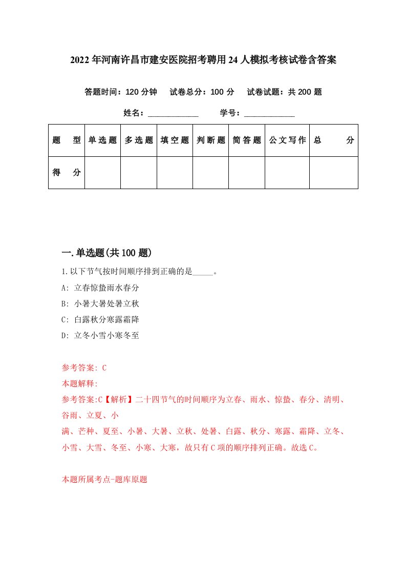 2022年河南许昌市建安医院招考聘用24人模拟考核试卷含答案7