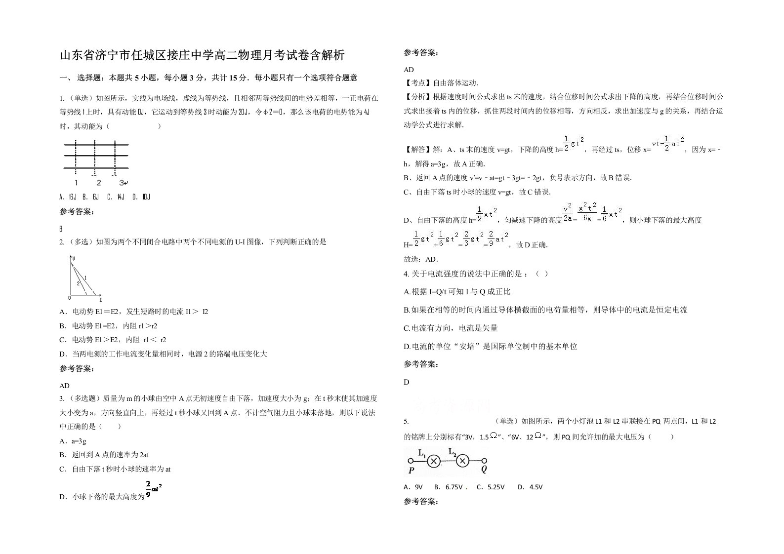 山东省济宁市任城区接庄中学高二物理月考试卷含解析