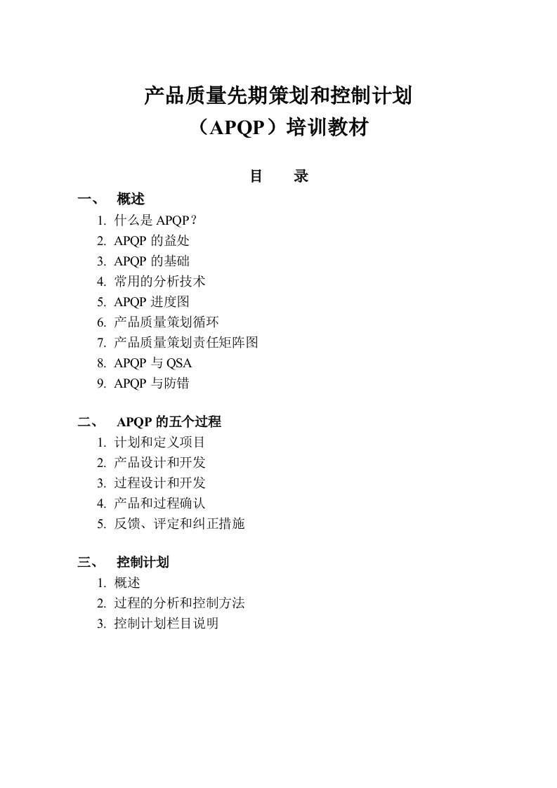 APQP产品质量策划