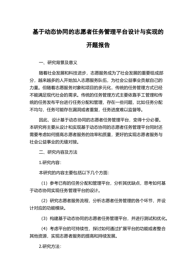 基于动态协同的志愿者任务管理平台设计与实现的开题报告