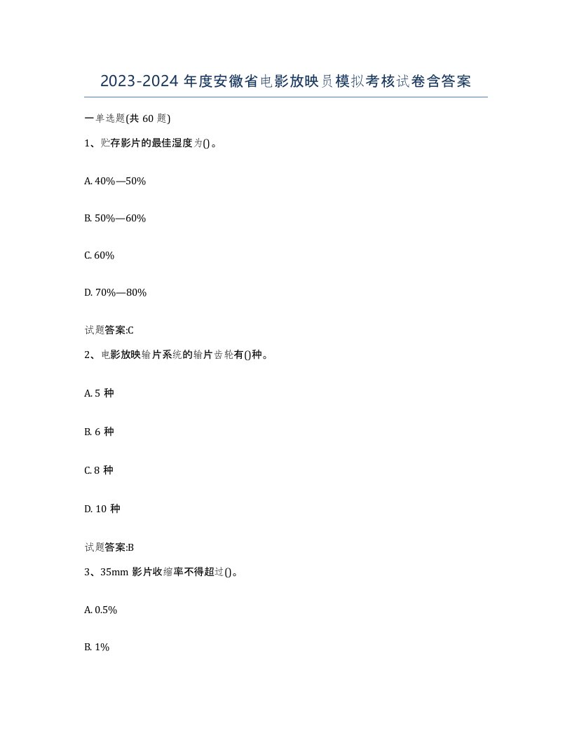 2023-2024年度安徽省电影放映员模拟考核试卷含答案