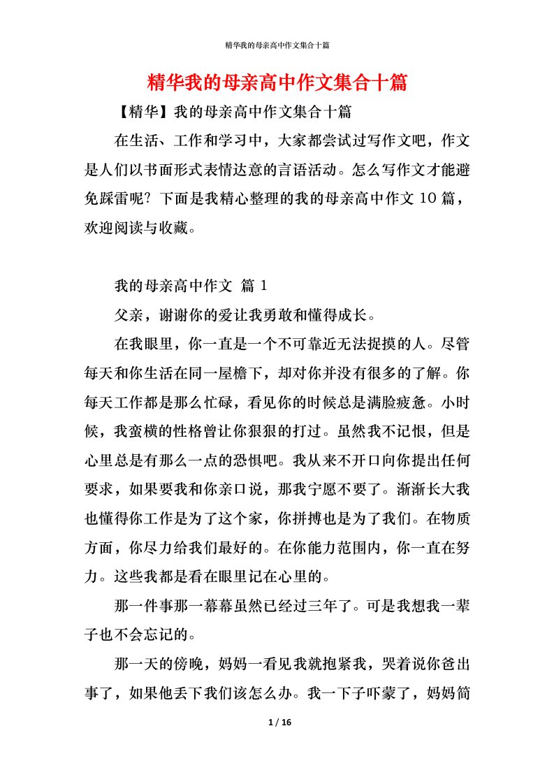 精编精华我的母亲高中作文集合十篇