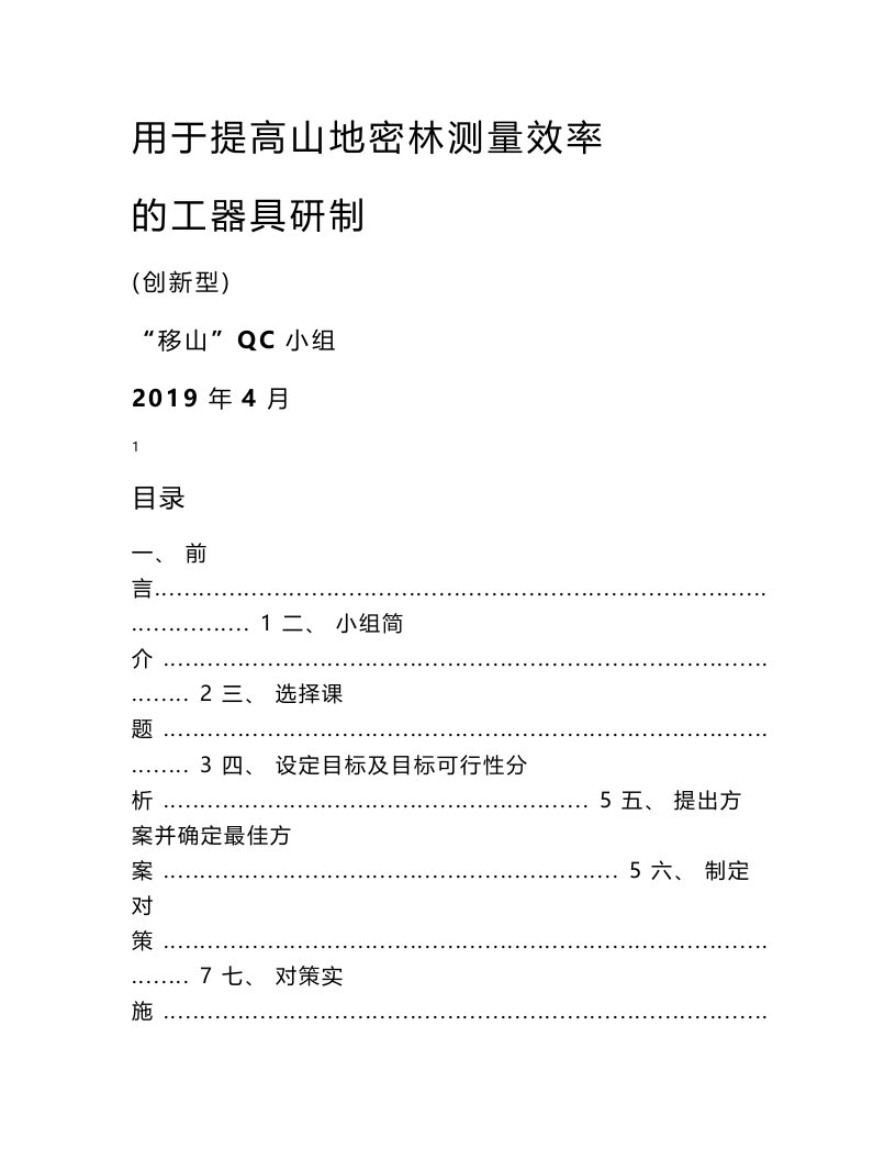 2019年电力行业QC成果报告——用于提高山地密林测量效率的工器具研制