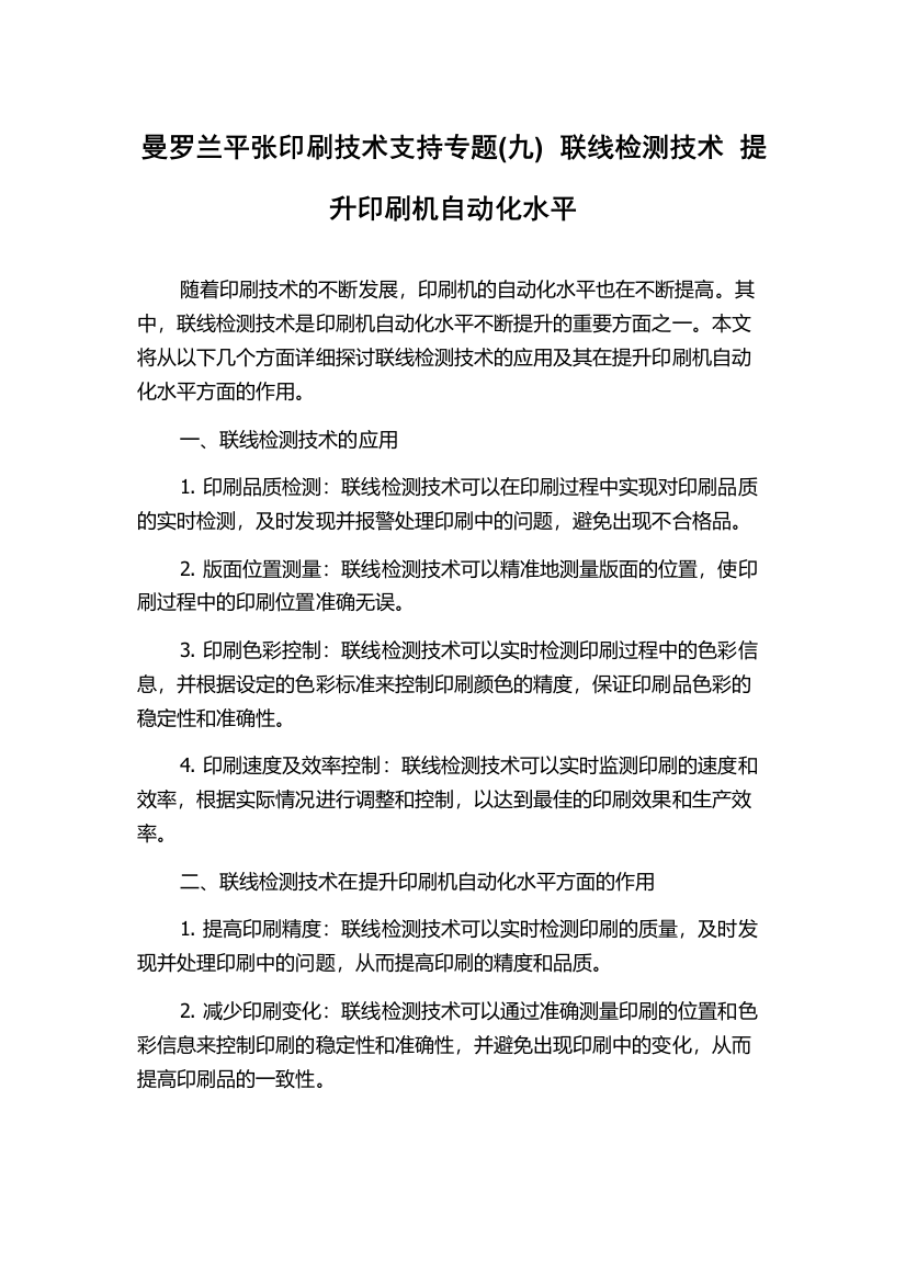 曼罗兰平张印刷技术支持专题(九)