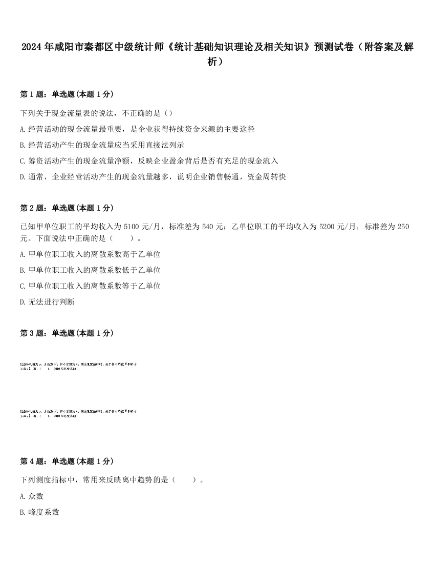 2024年咸阳市秦都区中级统计师《统计基础知识理论及相关知识》预测试卷（附答案及解析）