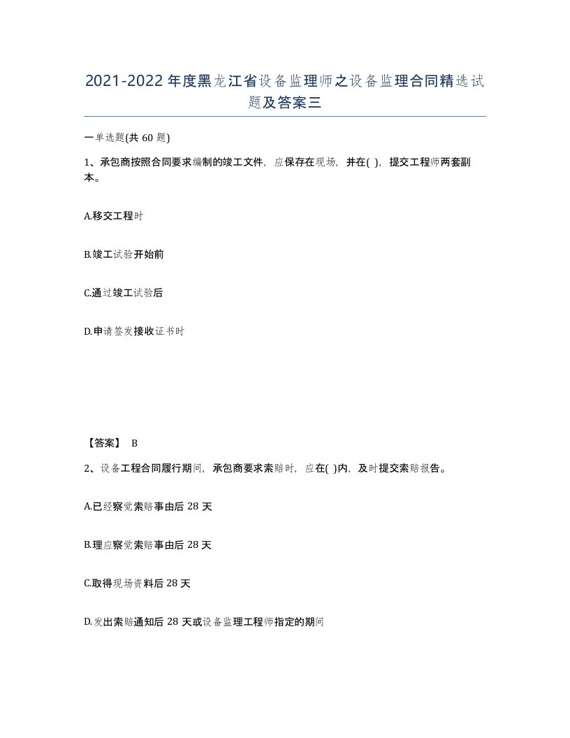 2021-2022年度黑龙江省设备监理师之设备监理合同试题及答案三