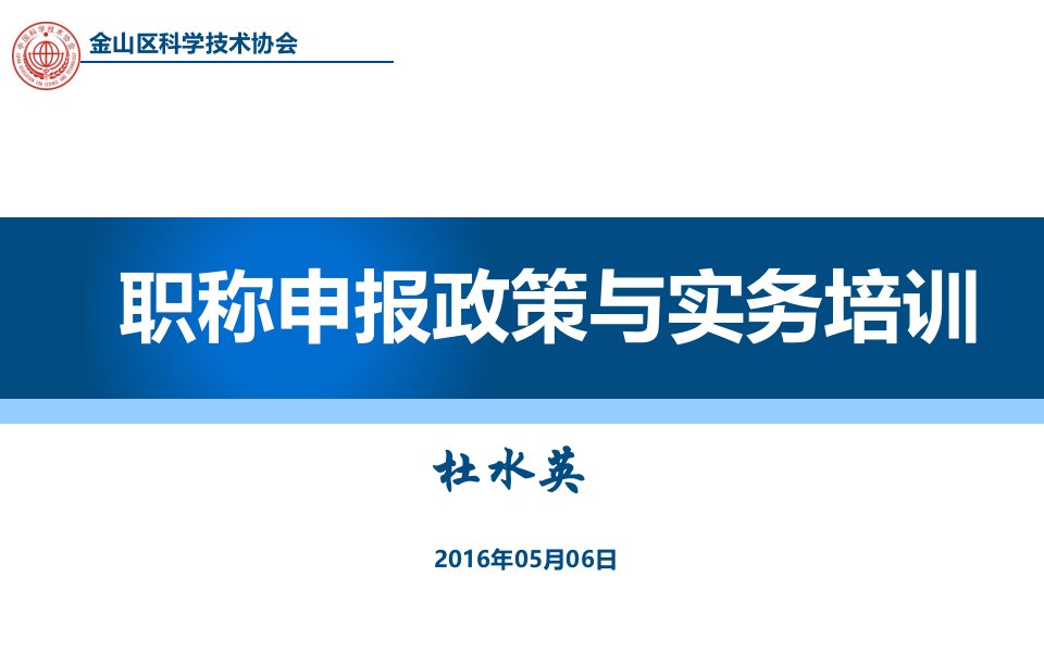 20160506讲课——职称申报政策与实务培训