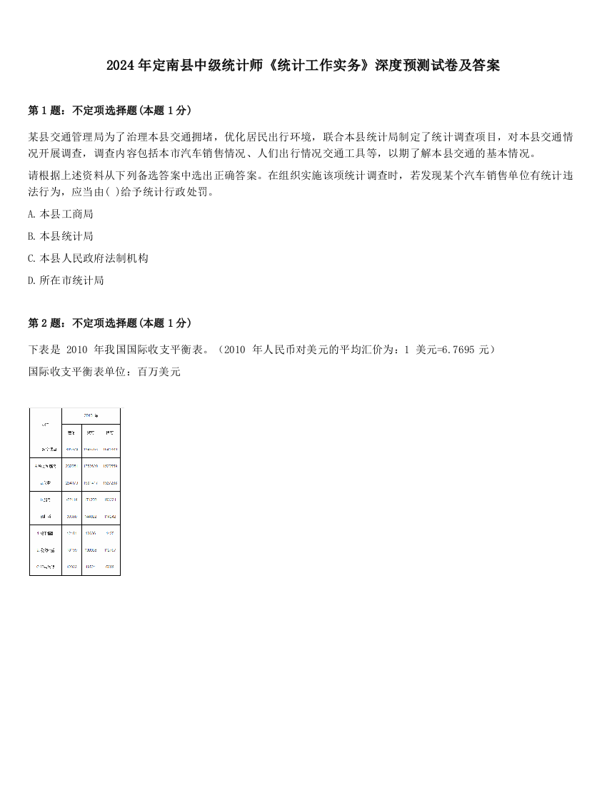 2024年定南县中级统计师《统计工作实务》深度预测试卷及答案