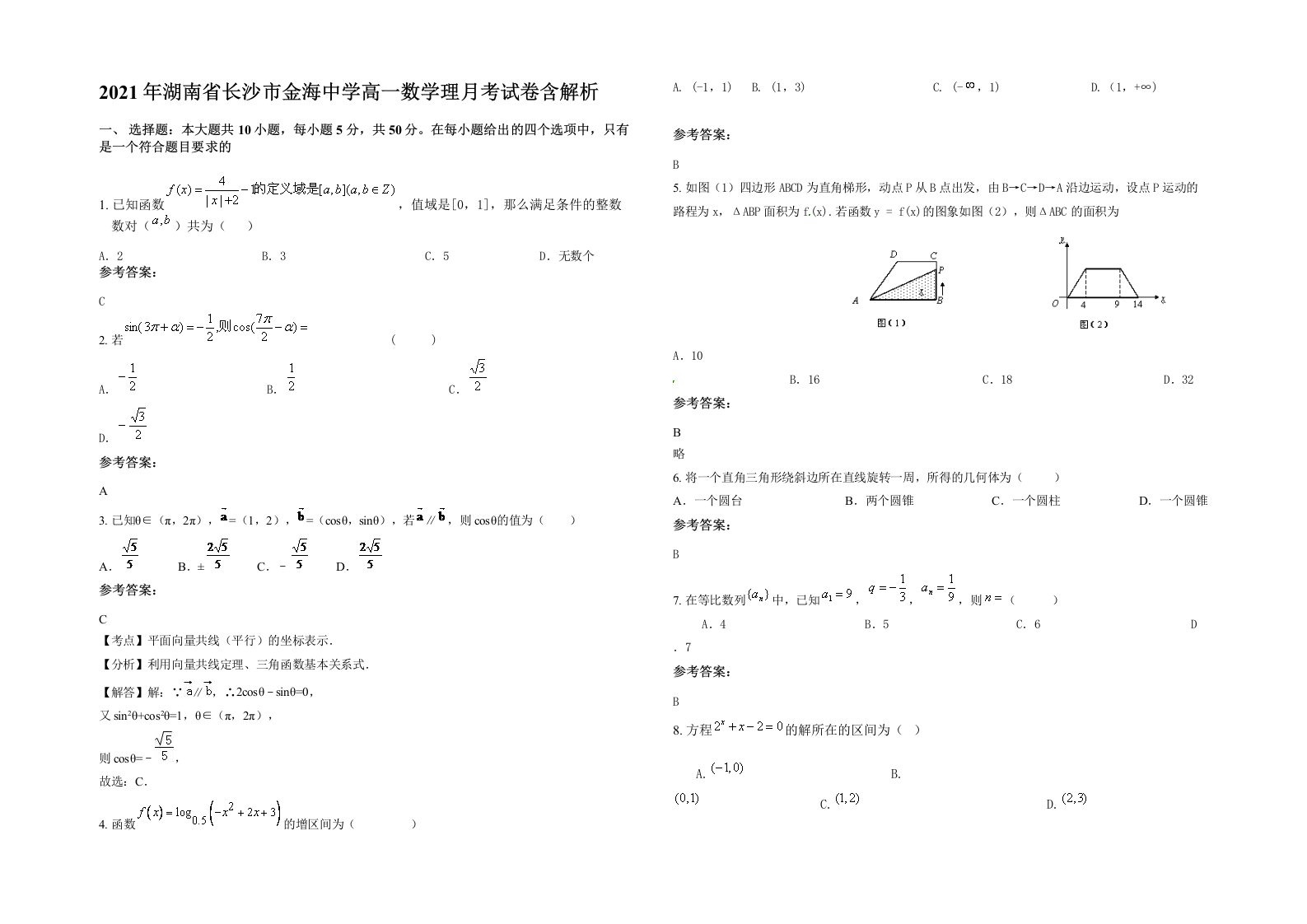 2021年湖南省长沙市金海中学高一数学理月考试卷含解析