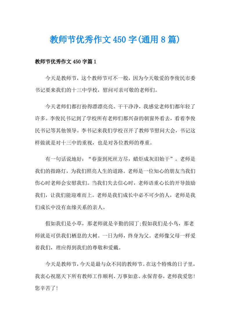 教师节优秀作文450字(通用8篇)