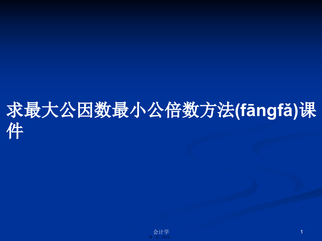 求最大公因数最小公倍数方法课件学习教案