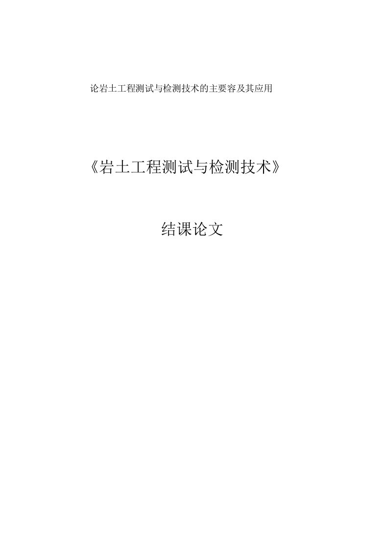 论岩土工程测试与检测技术的主要内容及其应用论文