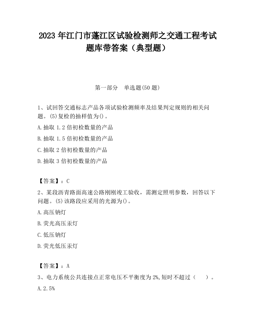 2023年江门市蓬江区试验检测师之交通工程考试题库带答案（典型题）