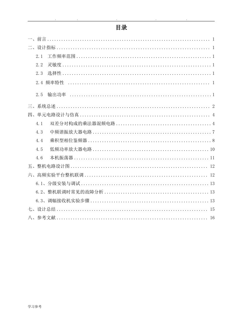 调频整机电子线路(通信工程)