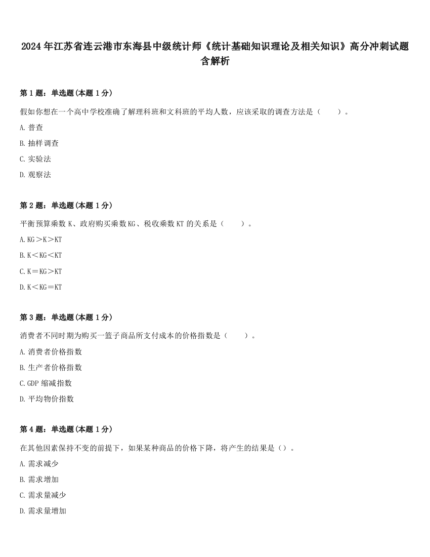 2024年江苏省连云港市东海县中级统计师《统计基础知识理论及相关知识》高分冲刺试题含解析