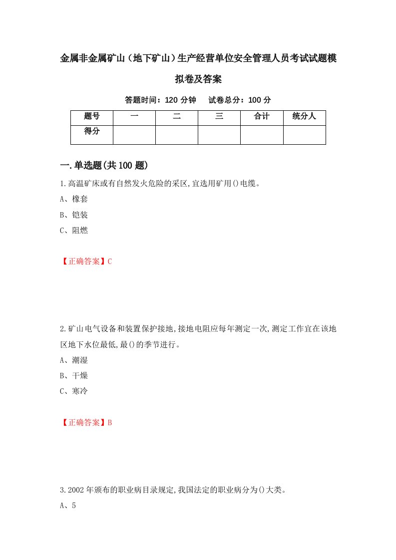 金属非金属矿山地下矿山生产经营单位安全管理人员考试试题模拟卷及答案97