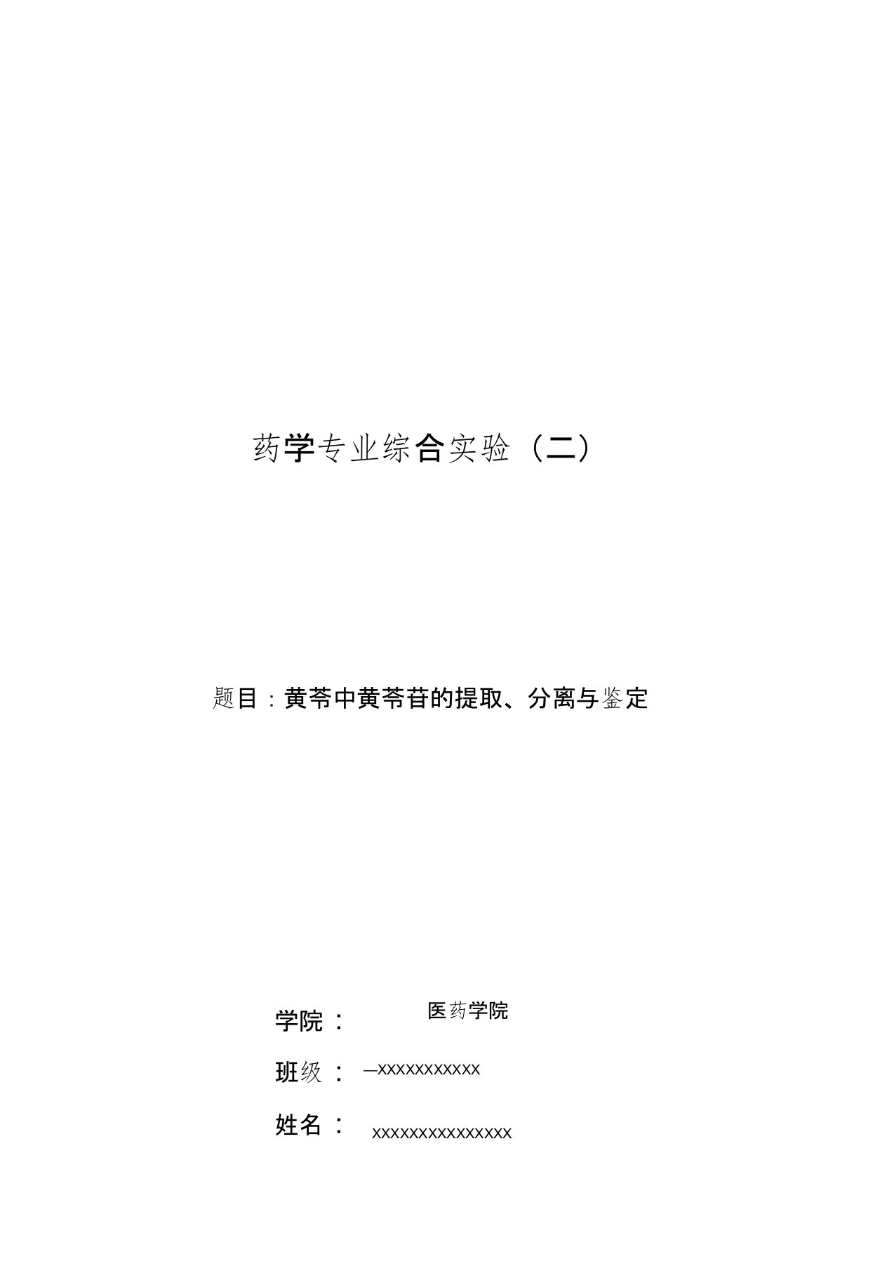 黄芩中黄芩苷的提取、分离与鉴定