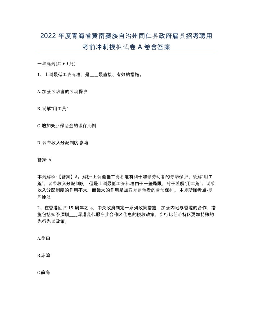 2022年度青海省黄南藏族自治州同仁县政府雇员招考聘用考前冲刺模拟试卷A卷含答案