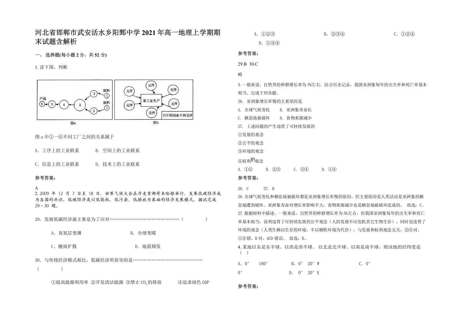 河北省邯郸市武安活水乡阳鄄中学2021年高一地理上学期期末试题含解析