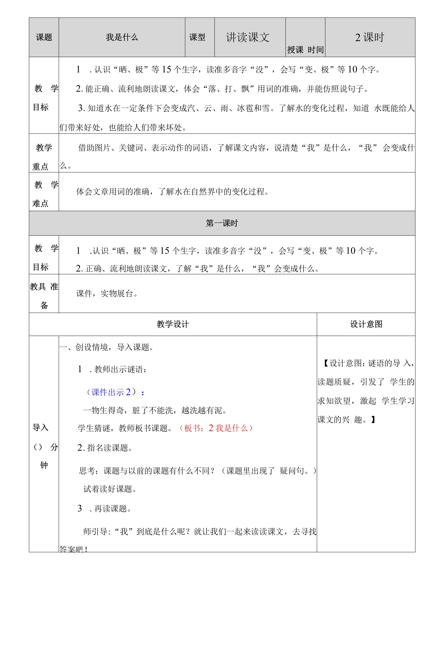 小学语文人教二年级上册（统编2023年更新）第一单元-部编版二上《我是什么》教学设计