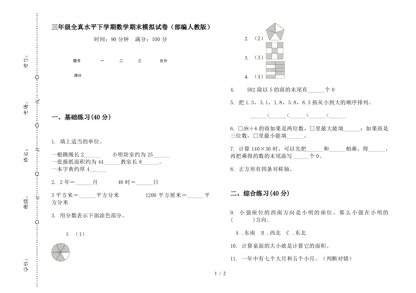 三年级全真水平下学期数学期末模拟试卷(部编人教版)