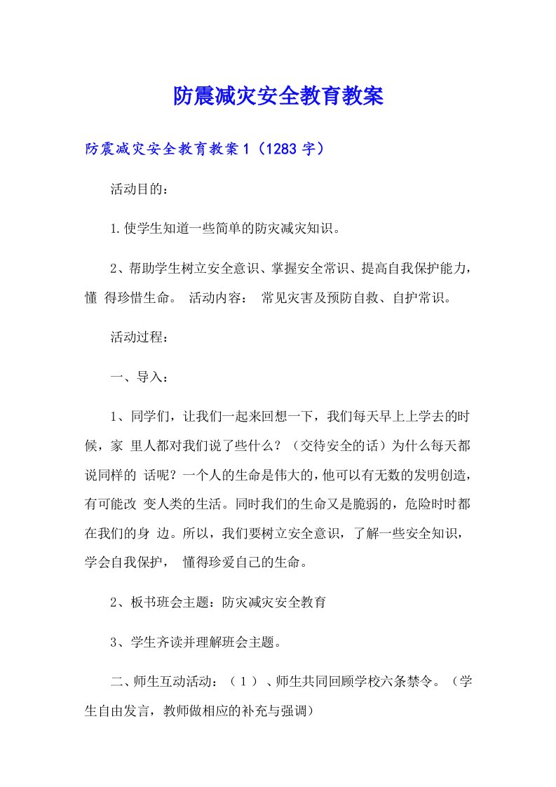 防震减灾安全教育教案